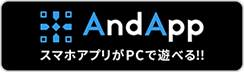 AndAppスマホアプリがPCで遊べる！