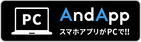 AndAppスマホアプリがPCで!!